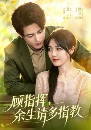 顾指挥,余生请多指教(97集) 顾指挥,余生请多指教(97集)红果短剧免费看