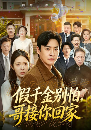假千金别怕,哥接你回家(68集) 假千金别怕,哥接你回家(68集)短剧全集大结局