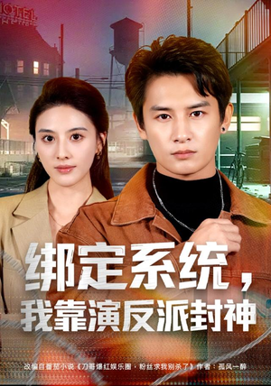 绑定系统,我靠演反派封神(72集) 绑定系统,我靠演反派封神(72集)在线免费观影
