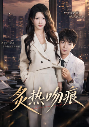 炙热吻痕（72集）短剧在线看