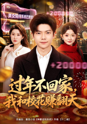 过年不回家，我和校花赚翻天（80集）追短剧看全集