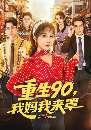 重生90,我妈我来罩（61集）短剧看全集