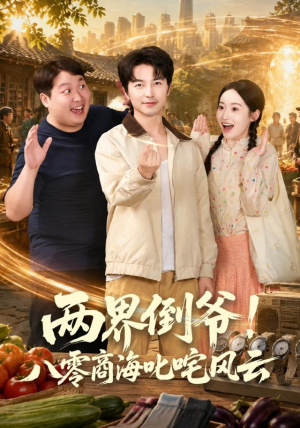 两界倒爷！八零商海叱咤风云（87集）精彩连连免费看