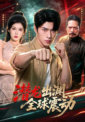 潜龙出渊，全球震动（114集）免费看