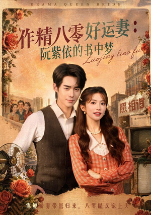 作精八零好运妻:阮紫依的书中梦(61集) 作精八零好运妻:阮紫依的书中梦(61集)全剧看到大结局