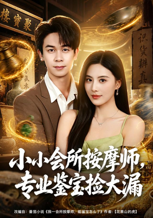 小小会所按摩师，专业鉴宝捡大漏（79集）第二季