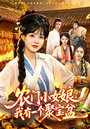 农门小女娘:我有一个聚宝盆(91集) 农门小女娘:我有一个聚宝盆(91集)剧情简介