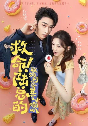 救命！陆总的联姻对象是个小喇叭（80集）真的好看吗