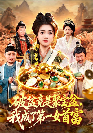 破盆竟是聚宝盆,我成了第一女首富(88集) 破盆竟是聚宝盆,我成了第一女首富(88集)好看的短剧电影