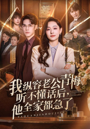 我纵容老公青梅听不懂话后,他全家都急了(81集) 我纵容老公青梅听不懂话后,他全家都急了(81集)在线看免费版