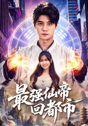 最强仙帝回都市（80集）精彩短剧下载