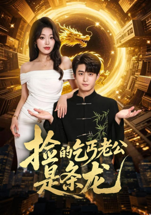 捡的乞丐老公是条龙(88集) 捡的乞丐老公是条龙(88集)让你一口气看完