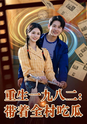 重生一九八二：带着全村吃瓜（71集）最新热播短剧