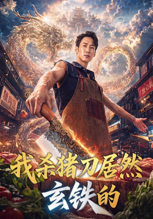 我杀猪刀居然玄铁的(60集) 我杀猪刀居然玄铁的(60集)好看上头短剧