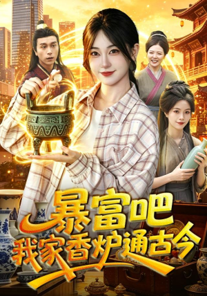 暴富吧！我家香炉通古今（86集）红果短剧看全集