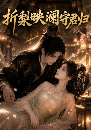 折梨映澜守君归(80集) 折梨映澜守君归(80集)网上可以看吗