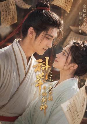 科举：从二元一次方程开始封神（61集）快来看短剧