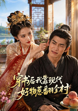 穿书后我靠现代好物惹翻全村（60集）直接追到结尾