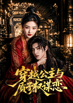 穿越公主与质子权谋恋(51集) 穿越公主与质子权谋恋(51集)甜宠短剧追到爽