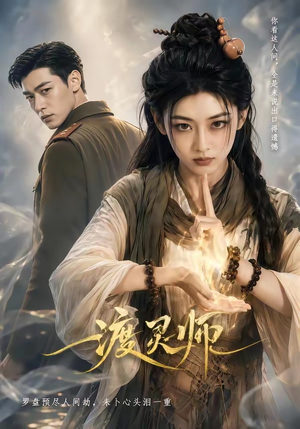 渡灵师(65集) 渡灵师(65集)超爽短剧推荐