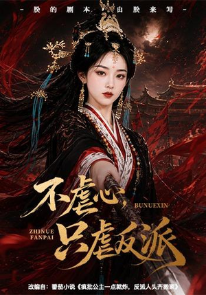 不虐心,只虐反派(55集) 不虐心,只虐反派(55集)精彩好看的短剧