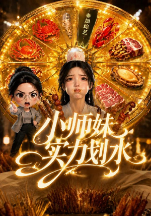 小师妹实力划水(105集) 小师妹实力划水(105集)在哪看