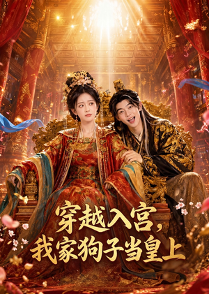 穿越入宫，我家狗子当皇上（51集）爆款热门短剧