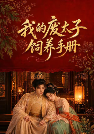 我的废太子饲养手册(152集) 我的废太子饲养手册(152集)精彩短剧推荐