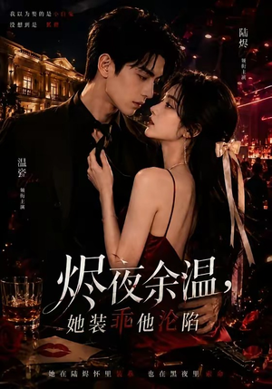 烬夜余温,她装乖他沦陷(70集) 烬夜余温,她装乖他沦陷(70集)超甜短剧抢先看