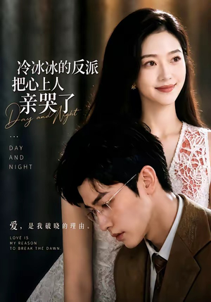 冷冰冰的反派把心上人亲哭了(82集) 冷冰冰的反派把心上人亲哭了(82集)口碑爆棚免费看