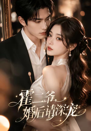 霍二爷，婚后请深宠（105集）全集都在这里了