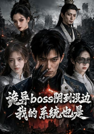 诡异boss阴到没边,我的系统也是(80集) 诡异boss阴到没边,我的系统也是(80集)全集一网打尽