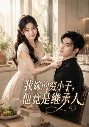 我嫁的穷小子,他竟是继承人(92集) 我嫁的穷小子,他竟是继承人(92集)海量资源免费看
