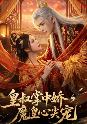 皇叔掌中娇，魔皇心尖宠（75集）海量资源免费看