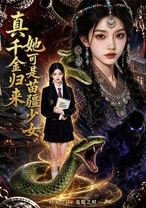 真千金归来，她可是苗疆少女（63集）流畅播放免费看