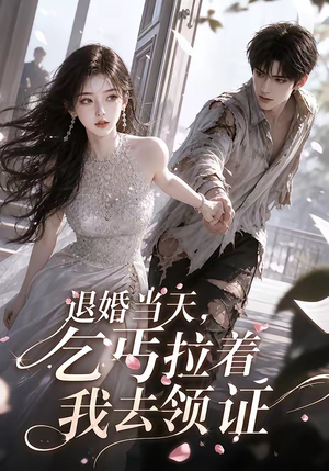 退婚当天，乞丐拉着我去领证（60集）精彩好看的短剧
