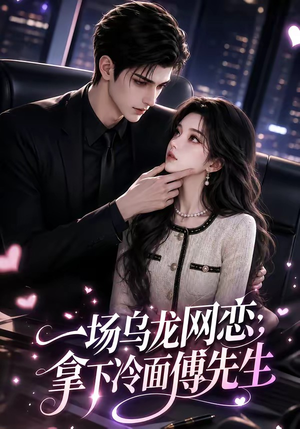 一场乌龙网恋，拿下冷面傅先生（57集）最火短剧推荐