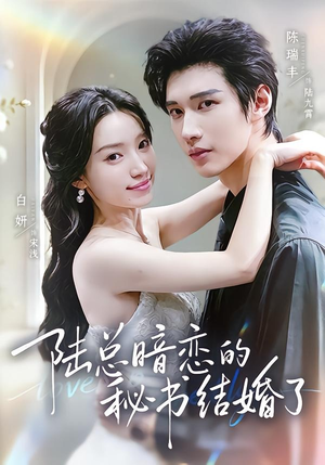 陆总暗恋的秘书结婚了（71集）免费全集短剧