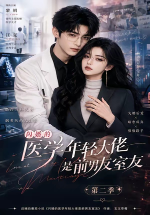 闪婚的医学年轻大佬是前男友室友第二季（120集）最后的大结局
