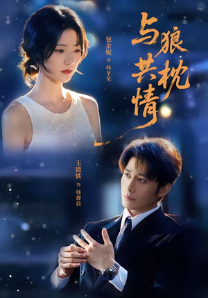 与狼共枕情（95集）视频在线看