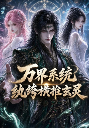 万界系统：纨绔横推玄灵（115集）全部免费看全集