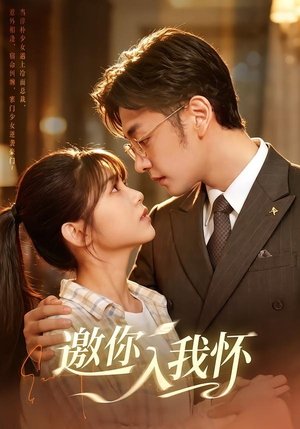 邀你入我怀（80集）短剧全集完整