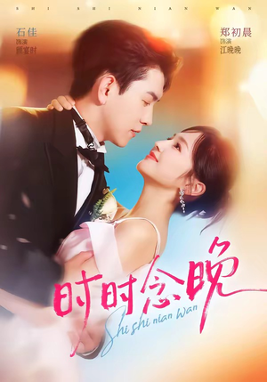 时时念晚(76集) 时时念晚(76集)在哪看