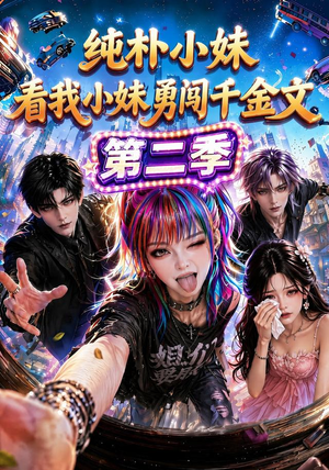 纯朴小妹:看我小妹勇闯千金文第二季(100集) 纯朴小妹:看我小妹勇闯千金文第二季(100集)每日分享短剧