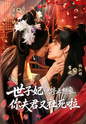 世子妃快停止想象，你夫君又社死啦（73集）高质量短剧推荐