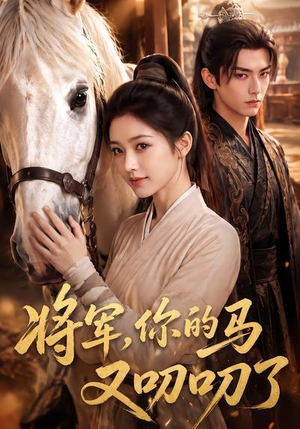 将军，你的马又叨叨了（79集）贝贝短剧分享