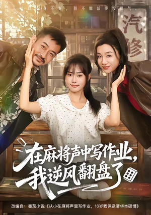 在麻将声中写作业,我逆风翻盘了(60集) 在麻将声中写作业,我逆风翻盘了(60集)这短剧太好看了