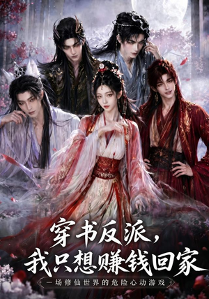 穿书反派,我只想赚钱回家(60集) 穿书反派,我只想赚钱回家(60集)精彩短剧来了