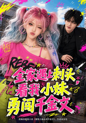 全家遇上刺头,看我小妹勇闯千金文(63集) 全家遇上刺头,看我小妹勇闯千金文(63集)番茄短剧看全集