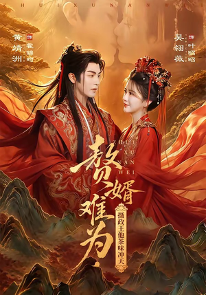 赘婿难为，摄政王他茶味冲天（64集）追短剧看全集